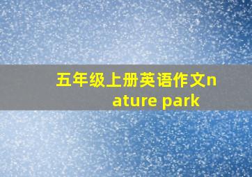 五年级上册英语作文nature park